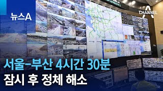 서울-부산 4시간 30분…잠시 후 정체 해소 | 뉴스A