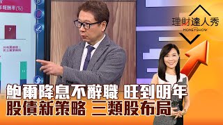 【理財達人秀】鮑爾降息不辭職 旺到明年 股債新策略 三類股布局｜李兆華、阮慕華 2024.11.08 part1