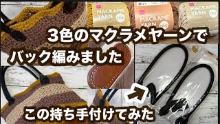 材料は全部100均！人気のマクラメヤーンで素敵なバック完成しました💖