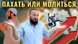 Мирская Жизнь или РЕЛИГИЯ? - Как Найти Баланс в Современном Мире