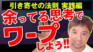 【引き寄せの法則実践編】余ってる思考でワープしよう！