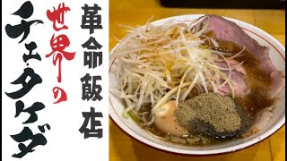 革命飯店世界のチェタケダの煮干しそばがうまい