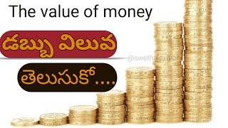 డబ్బు విలువ తెలుసుకో... The value of money @SwethaLaxman