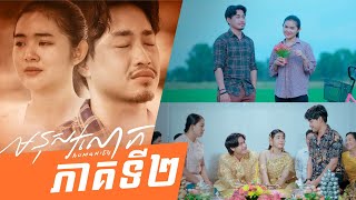 មនុស្សលោក - Humanity ភាគទី២ - (Life Series Ep2) - [Sastra Film]