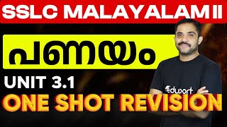 SSLC Malayalam 2 | Unit 3.1 പണയം |One-Shot Revision