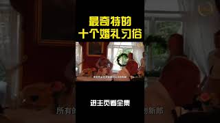 世界上最奇怪的婚禮習俗，第六名跟樹結婚，第二名居然跟鬼結婚！#奇聞愛排菌