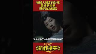 被賊人擄走的妙玉：最終是自盡還是淪為“暗娼”？細思極恐！ #新紅樓夢 #影視解析 #古裝劇