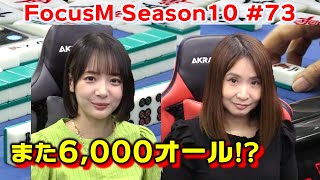 【麻雀】FocusM Season10 #73