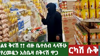 ልዩ ቅናሽ !! ብዙ ቤተሰብ ላላችሁ የረመዷ አስቤዛ በቅናሽ ዋጋ