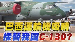 星國航展巴西運輸機吸睛 接替我國C 130  各國教練機爭奇鬥豔 中法客機互別苗頭｜TVBS新聞