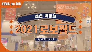 [2021 로보월드] 컨펌 안받고 올리는 내성적인 편집자의 로보월드 방문기.. / ROBOT WORLD / 랜선 박람회 / 일산 킨텍스