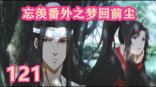 《陈情令》忘羡番外之梦回前尘121｜魏无羡，谢谢你