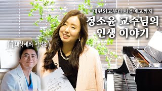 대원외고부터 서울예고까지, 정소윤 교수님의 인생 이야기 (feat. 콩쿨 대상의 비밀)