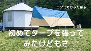 キャンプ初心者の初めてのタープ張りチャレンジ