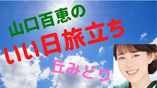 いい日旅立ち 丘みどり　結婚、出産と新しい人生の旅立ちです