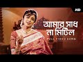 Amar Shadh Na Mitilo (আমার সাধ না মিটিল) | Somchanda Bhattacharya | Shyama Sangeet | Aalo