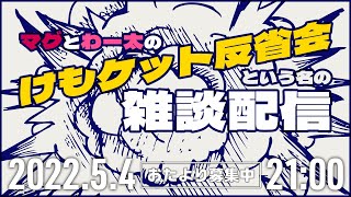 #体育館放送部 けもケット反省会という名の雑談配信