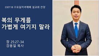 230118 | 수요일 저녁 예배 설교와 찬양 | 복의 무게를 가볍게 여기지 말라 | 강용일 담임목사 | 녹동중앙교회