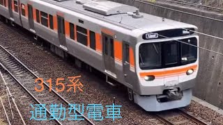 JR東海の新しい通勤型電車　315系　名古屋近郊　中央西線