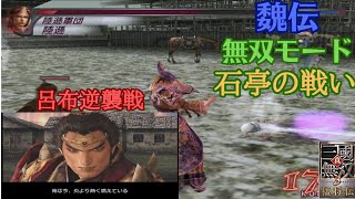 真・三國無双3 魏伝無双モード 難易度:達人 呂布逆襲戦＆石亭の戦い味方生還クリア