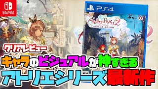 【ライザのアトリエ2】最新作の発売が近くなった今プレイしてほしいアトリエシリーズの良作！アトリエ初心者はここから【クリアレビュー】