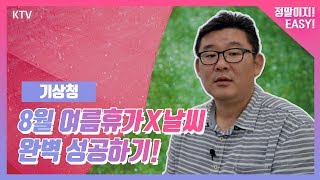 8월 여름휴가X날씨 완벽 성공하기!