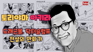 닥터슬럼프, 드래곤볼의 아버지, 전설의 만화가, 토리야마 아키라 [튜브롤] #토리야마아키라 #드래곤볼, #닥터슬럼프