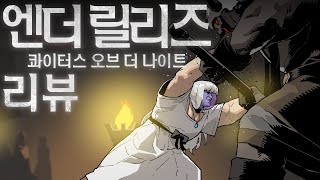 🙏 이게 게임은 참 좋은데... 엔더 릴리즈 얼리 액세스 리뷰 | 심플한 영상 리뷰