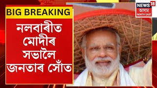 Assamese News| PM Modi in Assam| প্ৰধানমন্ত্ৰীয়ে আজি নলবাৰীত ফণীভূষণ চৌধৰীৰ হৈ চলাব নিৰ্বাচনী প্ৰচাৰ