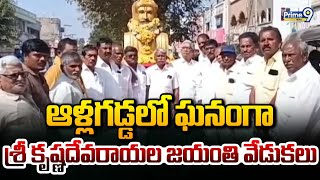 ఆళ్లగడ్డ లో ఘనంగా శ్రీ కృష్ణదేవరాయల జయంతి వేడుకలు | Nandyala District | Prime9 News