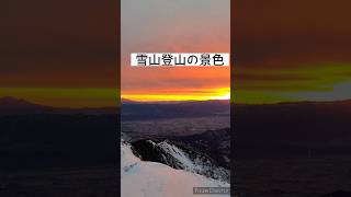 【雪山登山】#雪山#登山#北アルプス#常念岳#前常念岳#山の景色#朝焼け#厳冬期#ugt#カメロパルダリス