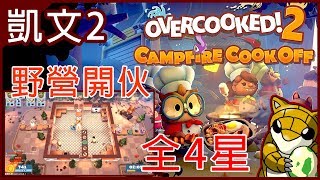 【小燙燙】PC｜煮過頭2｜Overcooked2 - 3人｜四星｜Campfire Cook Off｜野營開伙-凱文2