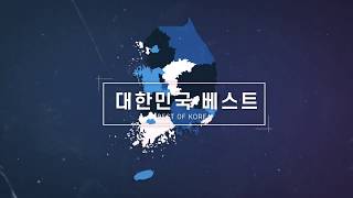 Best of Korea 대한민국 베스트