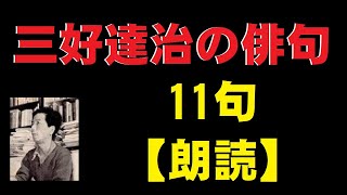 三好達治（みよしたつじ）の俳句　11句　【朗読】