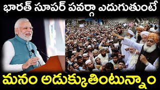 భారత్ సూపర్ పవర్గా ఎదుగుతుంటే ||మనం అడుక్కుతింటున్నాం||If India is growing as a super power