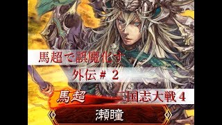 【三国志大戦４】馬超で誤魔化す大戦（外伝）＃２【戦友対戦】