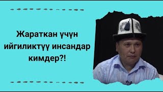 Жараткан үчүн ийгиликтүү инсандар кимдер?! | устаз Бакыт Усманов | NewTV KG