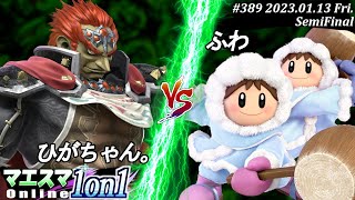 マエスマ1on1#389[SF] ひがちゃん。(ガノンドロフ）VS ふわ(アイスクライマー) #スマブラSP #マエスマ