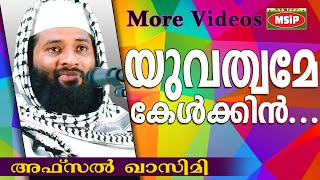 വഴി തെറ്റിപ്പോകുന്ന യുവത്വം... Islamic Speech In Malayalam | Afsal Qasimi Kollam new 2015