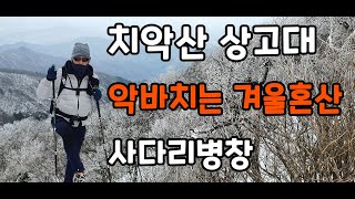 치악산 상고대 / 겨울혼산 / 상고대의 조건