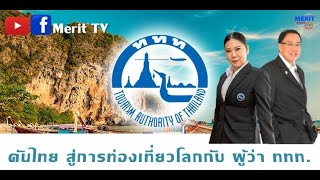 หมุนตามโลก | ดันไทย สู่การท่องเที่ยวโลก กับผู้ว่าททท. | 25 10 67