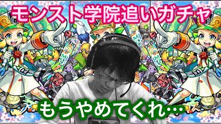 【モンスト】モンスト学院でモーツァルトαを追いガチャ！でも、こんな結果は勘弁してくれ…