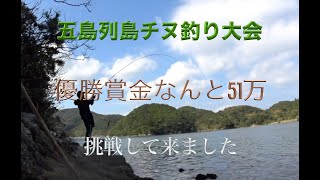 五島列島チヌ釣り大会優勝賞金51万に挑戦！