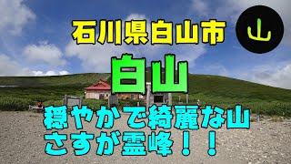 霊峰白山！！室堂で一泊！！登りは砂防新道、下りは観光新道！！