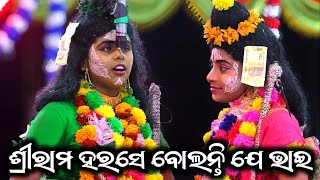 ଶ୍ରୀରାମ ହରସେ ବୋଲନ୍ତି ଯେ//Balibadha//Balika Ramanatak//Kasia//Brahmagiri//Puri