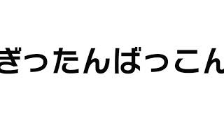 ぎったんばっこん