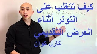 كيف تتغلب على التوتر أثناء العرض التقديمي (Presentation) - كارل كوان