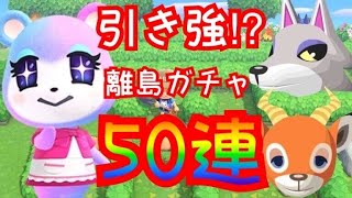 【あつ森】住民離島ガチャ50連の結果が凄すぎた‼︎みすず、シベリア、ペーターほか多数【あつまれどうぶつの森】