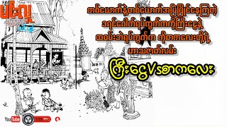 ကြီးငွေVsစာကလေး _ မင်းလူ(ရယ်မောခြင်းပေါင်းချုပ်)