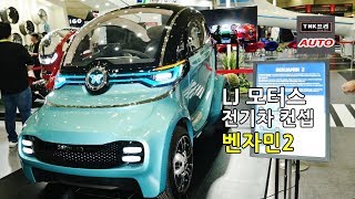 LJ모터스 벤자민2 초소형전기차 컨셉 - 2018 서울오토살롱 ( LJ Motors Benjamin 2)